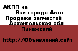 АКПП на Mitsubishi Pajero Sport - Все города Авто » Продажа запчастей   . Архангельская обл.,Пинежский 